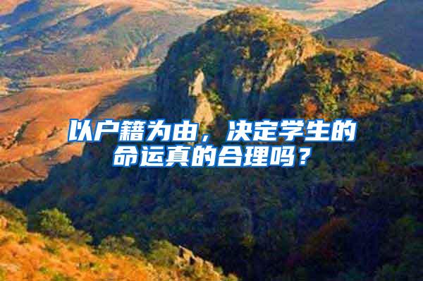 以户籍为由，决定学生的命运真的合理吗？