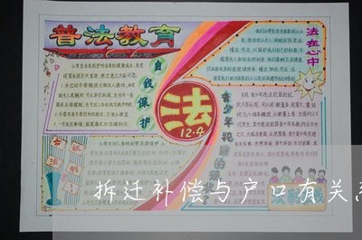 拆迁补偿与户口有关系吗