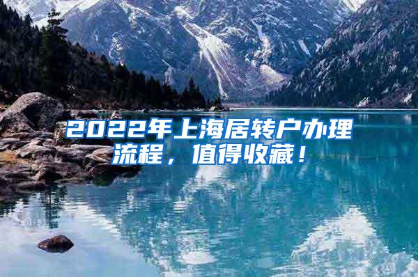 2022年上海居转户办理流程，值得收藏！