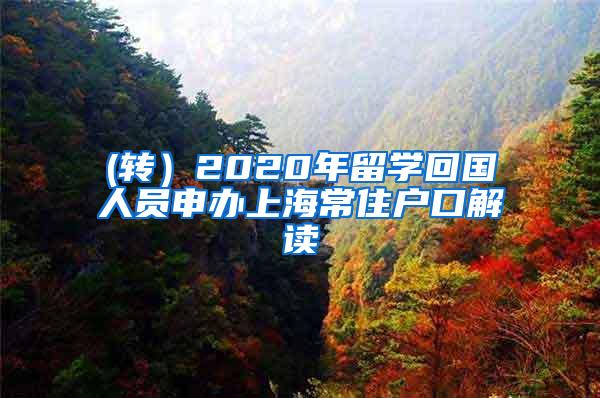 (转）2020年留学回国人员申办上海常住户口解读