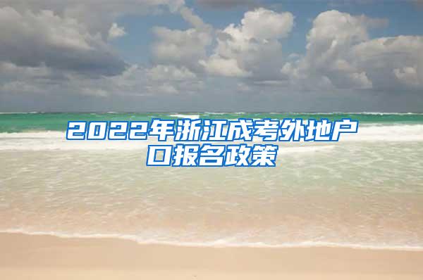 2022年浙江成考外地户口报名政策