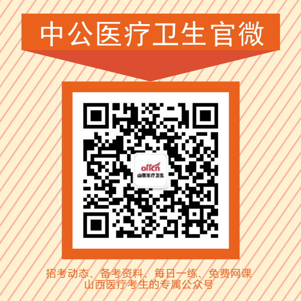 关注中公医疗招聘考试微信，医招信息资料随时享