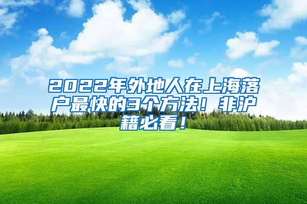 2022年外地人在上海落户最快的3个方法！非沪籍必看！