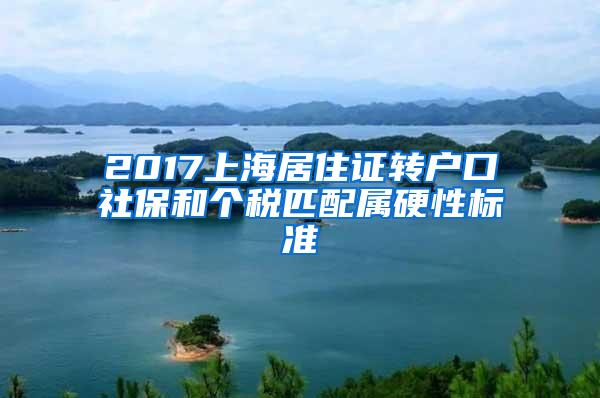 2017上海居住证转户口社保和个税匹配属硬性标准