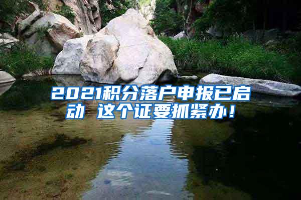 2021积分落户申报已启动 这个证要抓紧办！