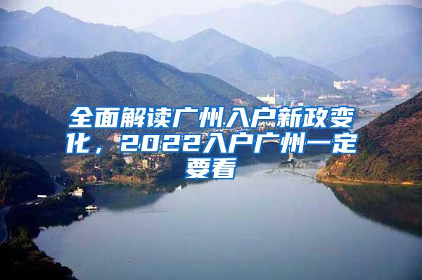 全面解读广州入户新政变化，2022入户广州一定要看