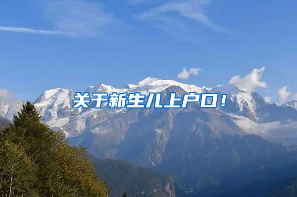 关于新生儿上户口！