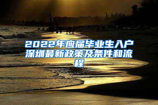 2022年应届毕业生入户深圳最新政策及条件和流程