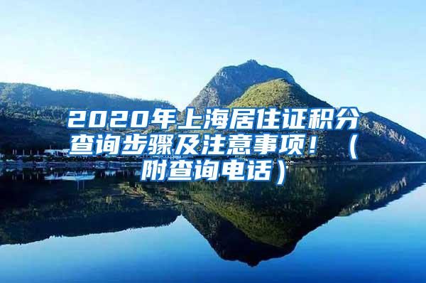 2020年上海居住证积分查询步骤及注意事项！（附查询电话）