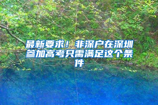 最新要求！非深户在深圳参加高考只需满足这个条件
