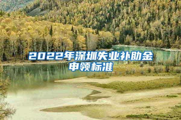 2022年深圳失业补助金申领标准