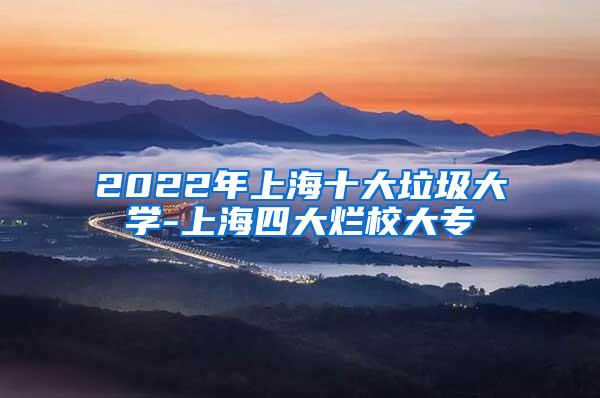 2022年上海十大垃圾大学-上海四大烂校大专