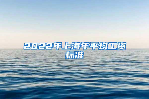 2022年上海年平均工资标准