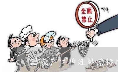 国家户口拆迁补偿标准