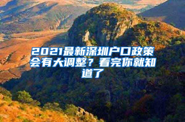 2021最新深圳户口政策会有大调整？看完你就知道了