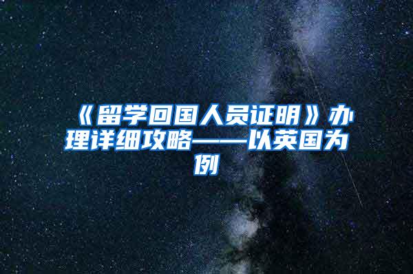 《留学回国人员证明》办理详细攻略——以英国为例