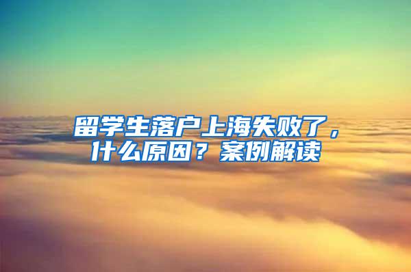 留学生落户上海失败了，什么原因？案例解读