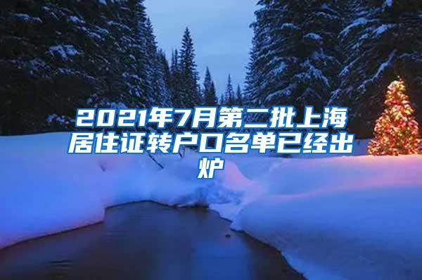 2021年7月第二批上海居住证转户口名单已经出炉