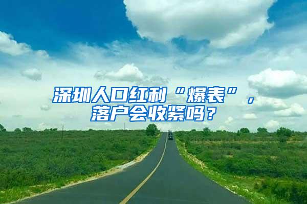 深圳人口红利“爆表”，落户会收紧吗？