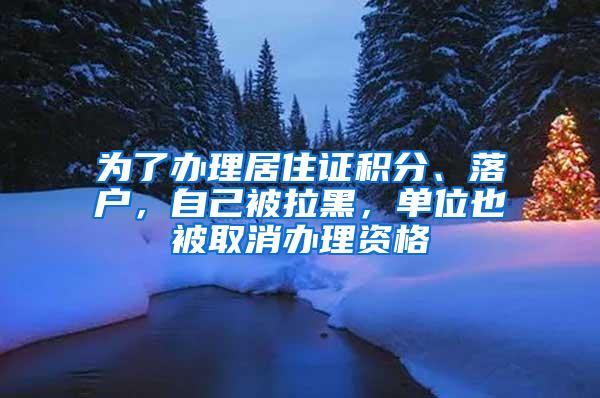 为了办理居住证积分、落户，自己被拉黑，单位也被取消办理资格