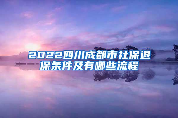 2022四川成都市社保退保条件及有哪些流程