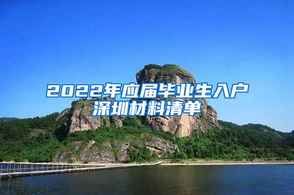 2022年应届毕业生入户深圳材料清单