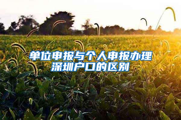 单位申报与个人申报办理深圳户口的区别