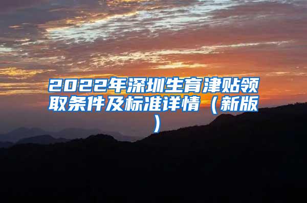 2022年深圳生育津贴领取条件及标准详情（新版）