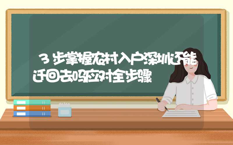 3步掌握农村入户深圳还能迁回去吗应对全步骤