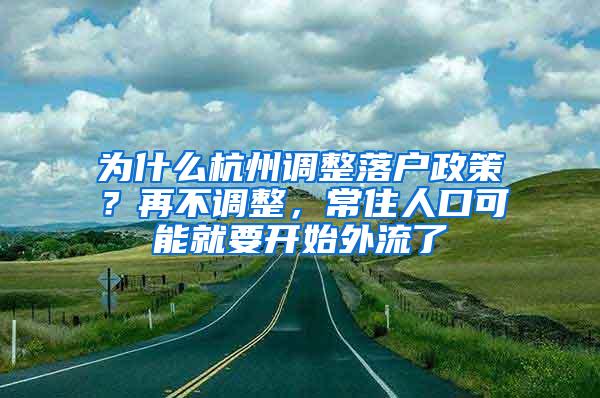 为什么杭州调整落户政策？再不调整，常住人口可能就要开始外流了