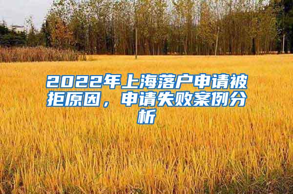 2022年上海落户申请被拒原因，申请失败案例分析