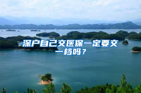 深户自己交医保一定要交一档吗？