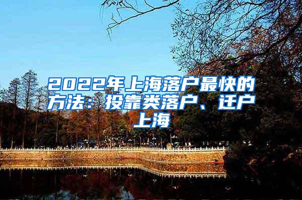 2022年上海落户最快的方法：投靠类落户、迁户上海