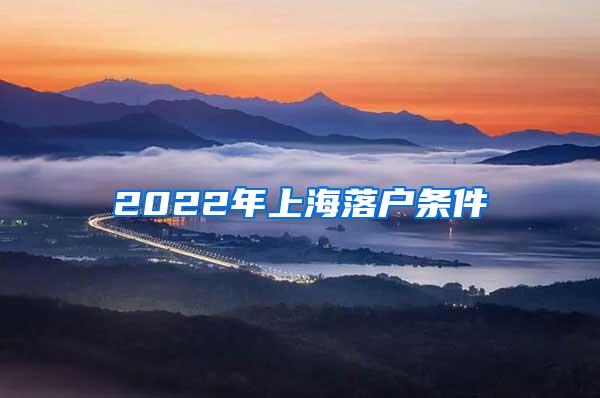 2022年上海落户条件