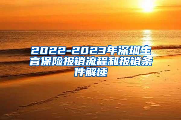 2022-2023年深圳生育保险报销流程和报销条件解读