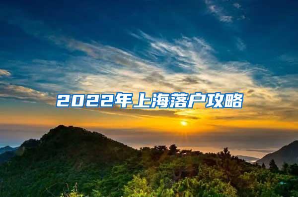 2022年上海落户攻略