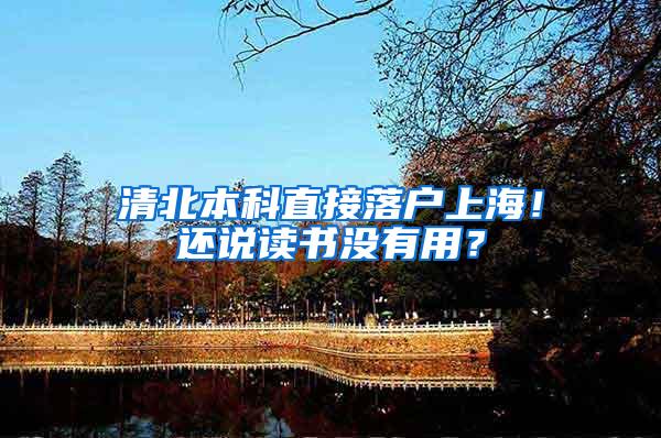 清北本科直接落户上海！还说读书没有用？