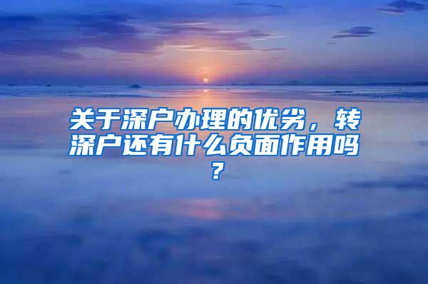 关于深户办理的优劣，转深户还有什么负面作用吗？