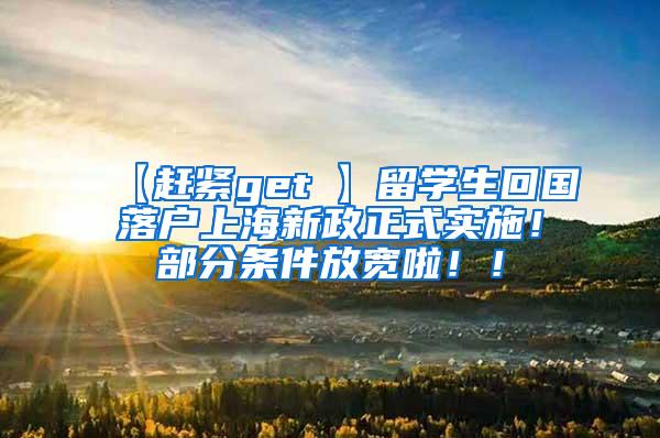 【赶紧get√】留学生回国落户上海新政正式实施！部分条件放宽啦！！