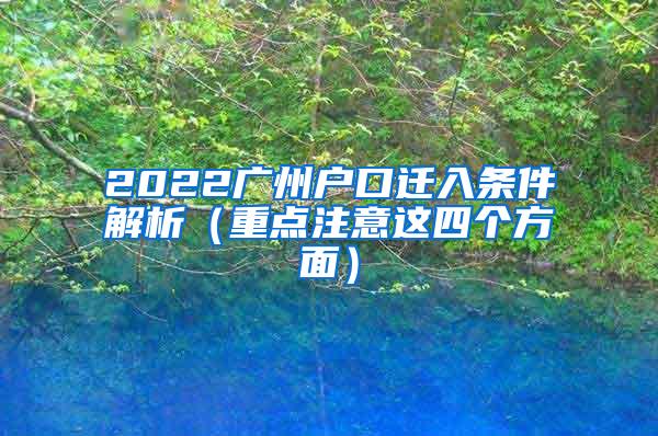 2022广州户口迁入条件解析（重点注意这四个方面）