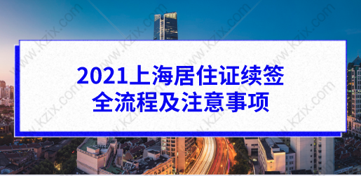 2021上海居住证续签全流程及注意事项