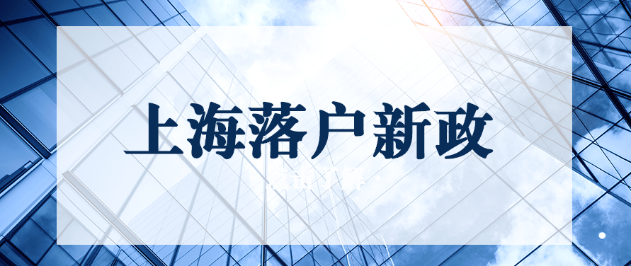 022年上海落户新政"