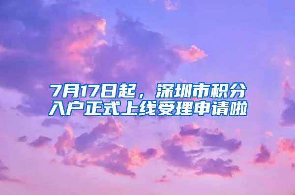 7月17日起，深圳市积分入户正式上线受理申请啦