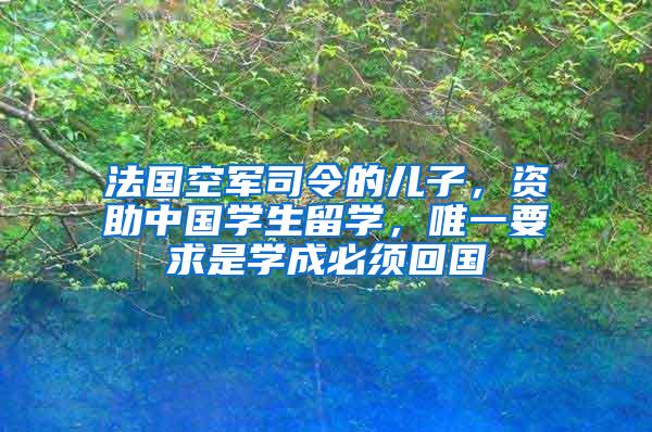 法国空军司令的儿子，资助中国学生留学，唯一要求是学成必须回国