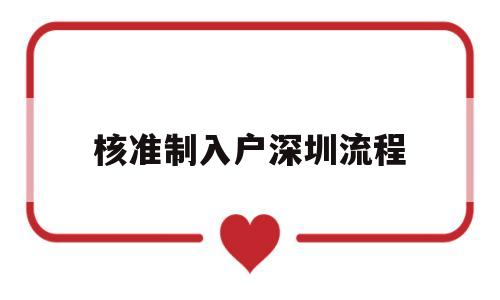 核准制入户深圳流程(核准制入深户办理流程) 留学生入户深圳