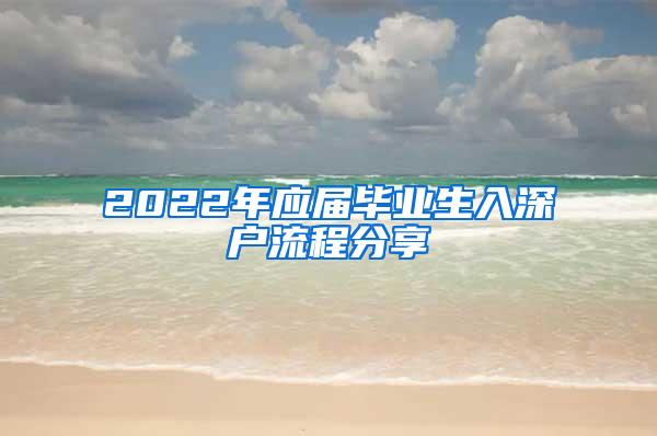 2022年应届毕业生入深户流程分享