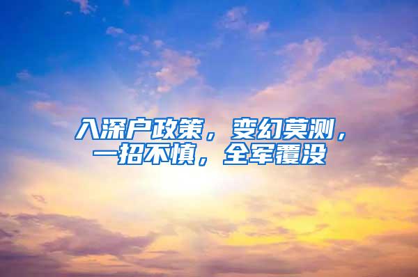 入深户政策，变幻莫测，一招不慎，全军覆没