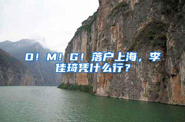 O！M！G！落户上海，李佳琦凭什么行？