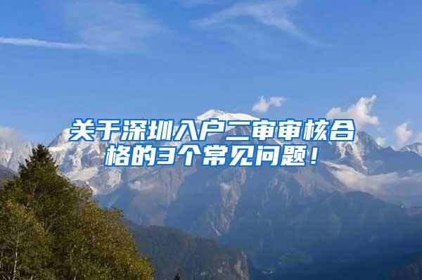 关于深圳入户二审审核合格的3个常见问题！