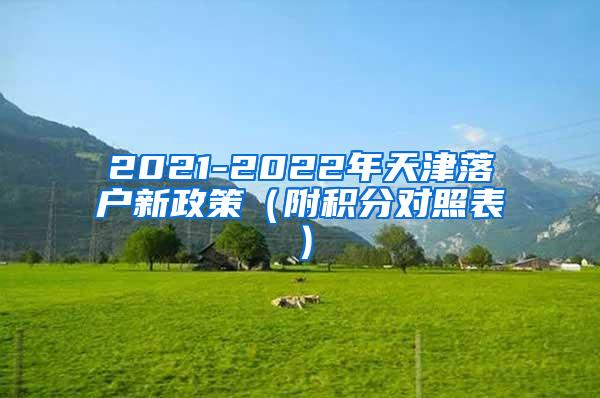 2021-2022年天津落户新政策（附积分对照表）